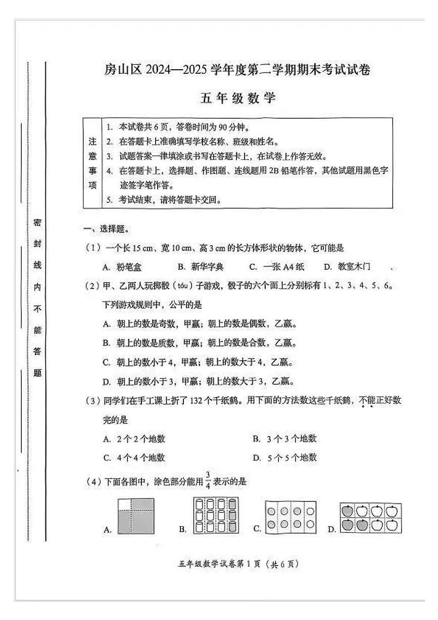 北京市房山区2024-2025学年第二学期五年级数学期末试卷（无答案）第1页