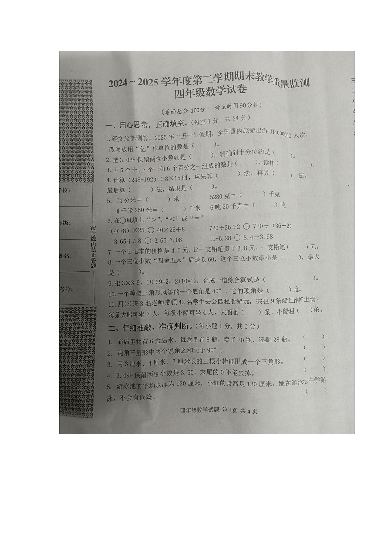 湖北省黄冈市麻城市2024-2025学年第二学期四年级数学期末试卷（含答案）第1页