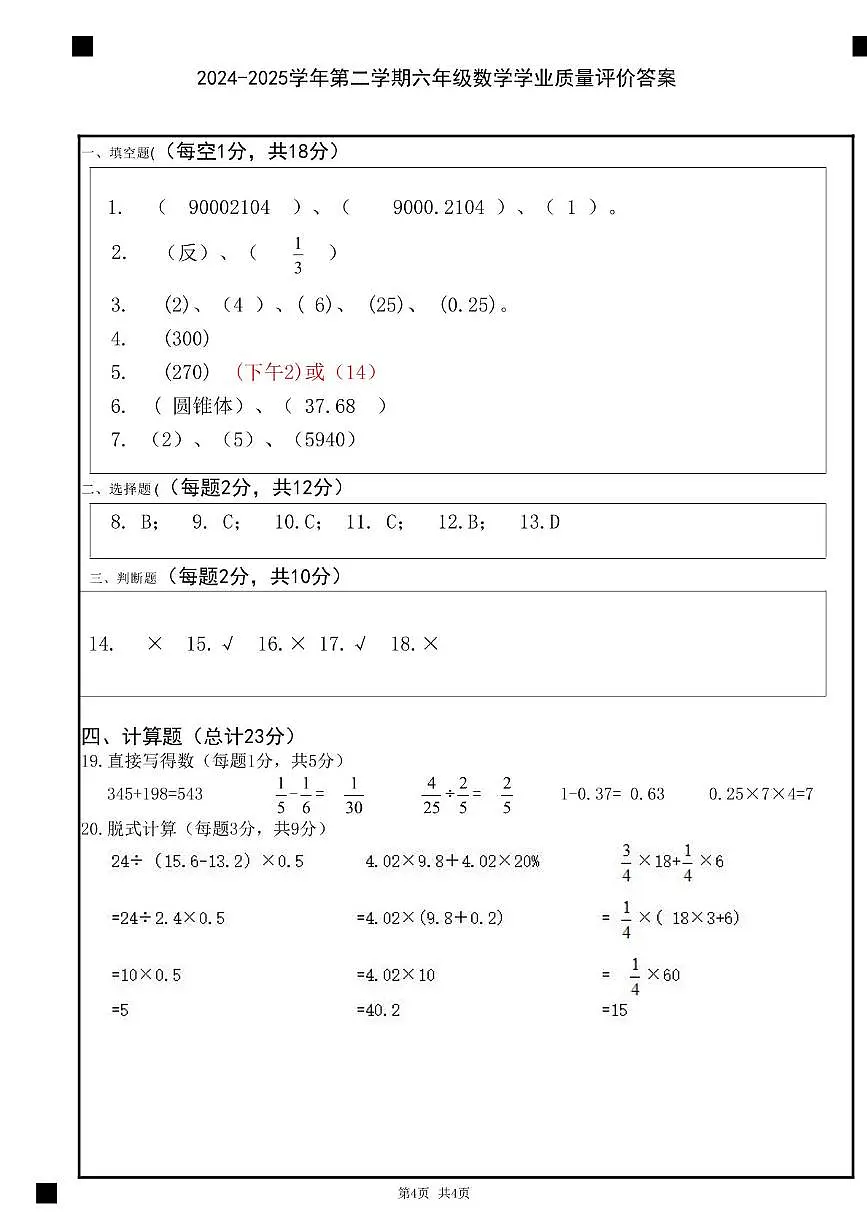 广东佛山禅城区2024-2025学年六年级下学期期末数学答案第1页