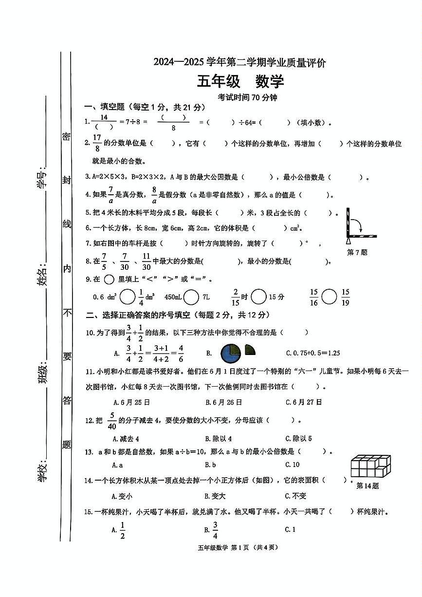 广东佛山禅城区2024-2025学年五年级下学期期末数学试题第1页