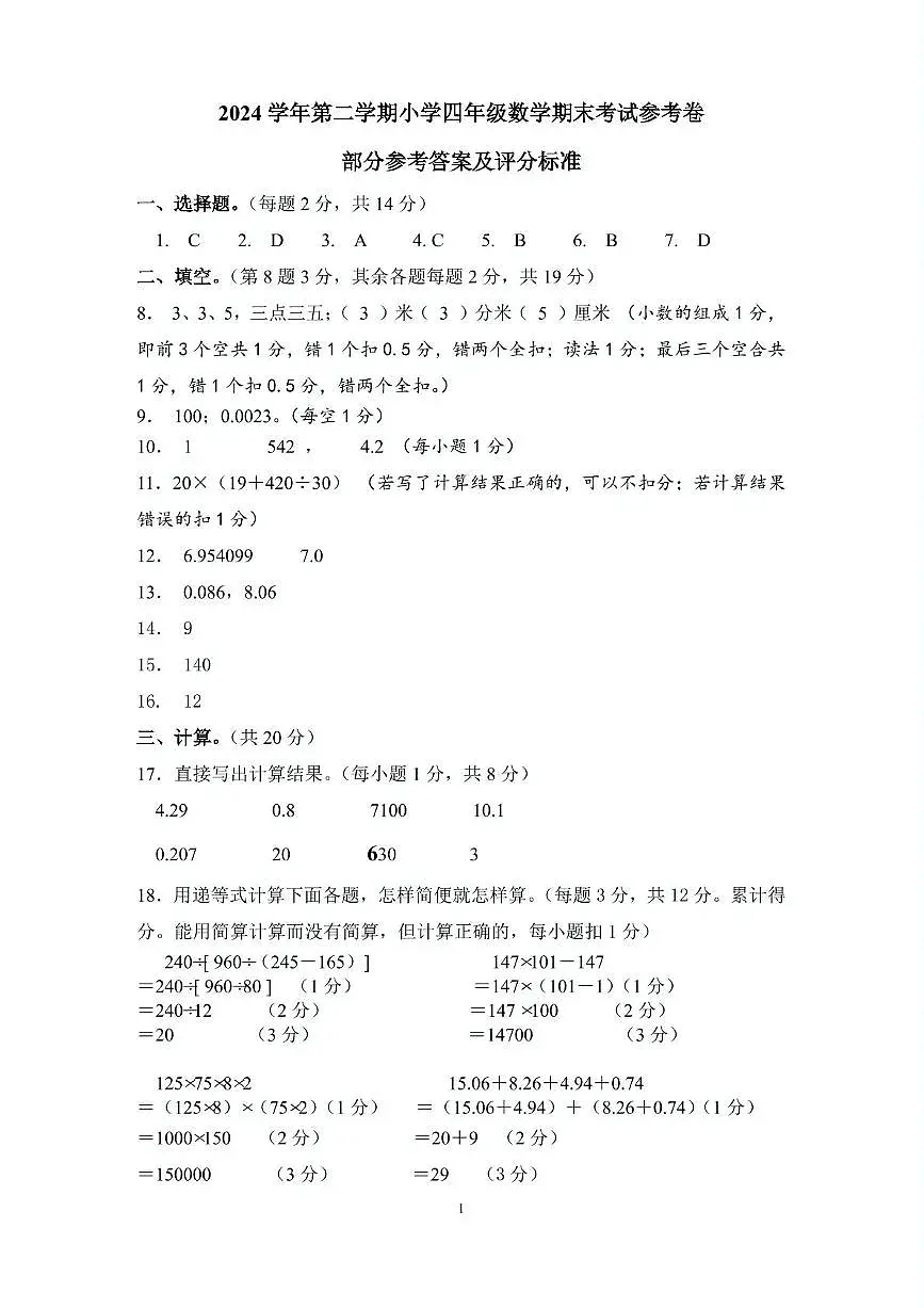 广州海珠区2025年四年级下学期7月期末数学答案第1页
