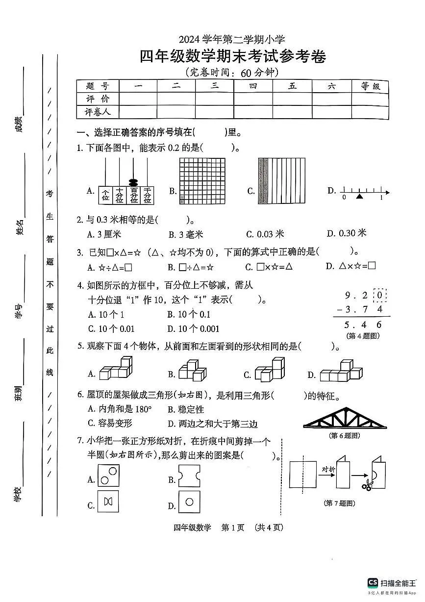 广州海珠区2025年四年级下学期7月期末数学试题第1页