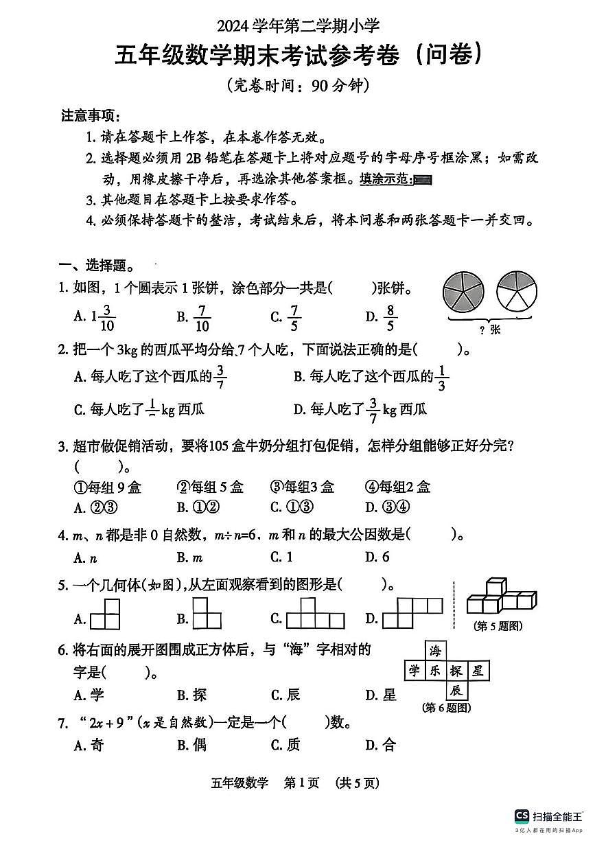 广州市海珠区2024-2025学年五年级下学期期末数学试题第1页