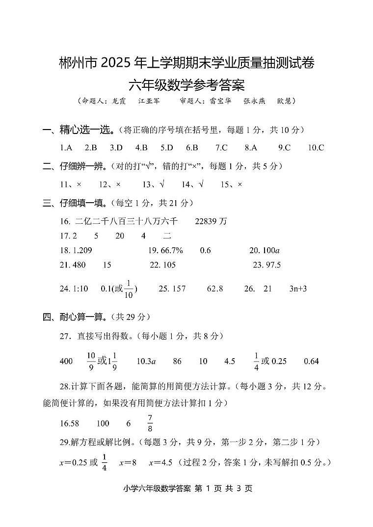 湖南郴州2025年六年级下学期7月期末数学答案第1页