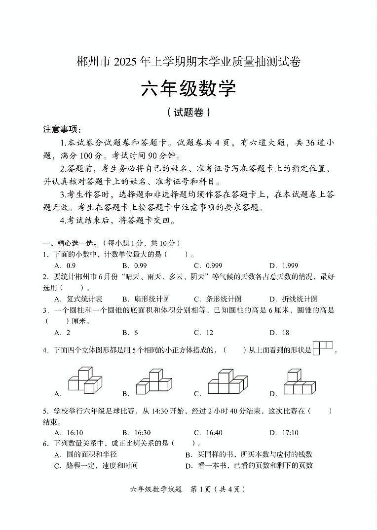 湖南郴州2025年六年级下学期7月期末数学试题第1页