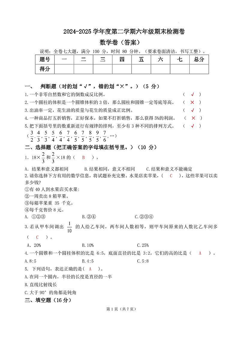 广东茂名市高州市2024-2025学年六年级下学期7月期末数学试题（答案）第1页