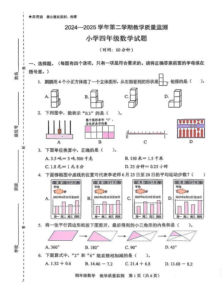 广东省深圳市福田区2024-2025下学期四年级数学期末考试第1页