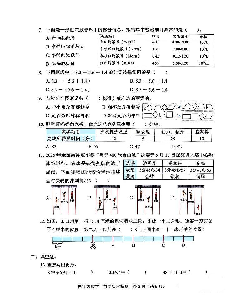 广东省深圳市福田区2024-2025下学期四年级数学期末考试第2页