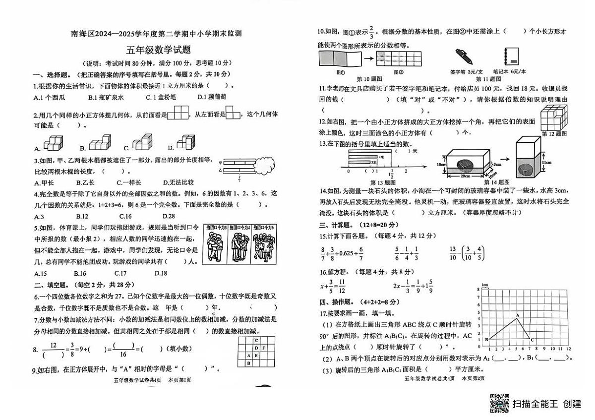 广东佛山南海区2024-2025学年五年级下学期期末数学试题第1页