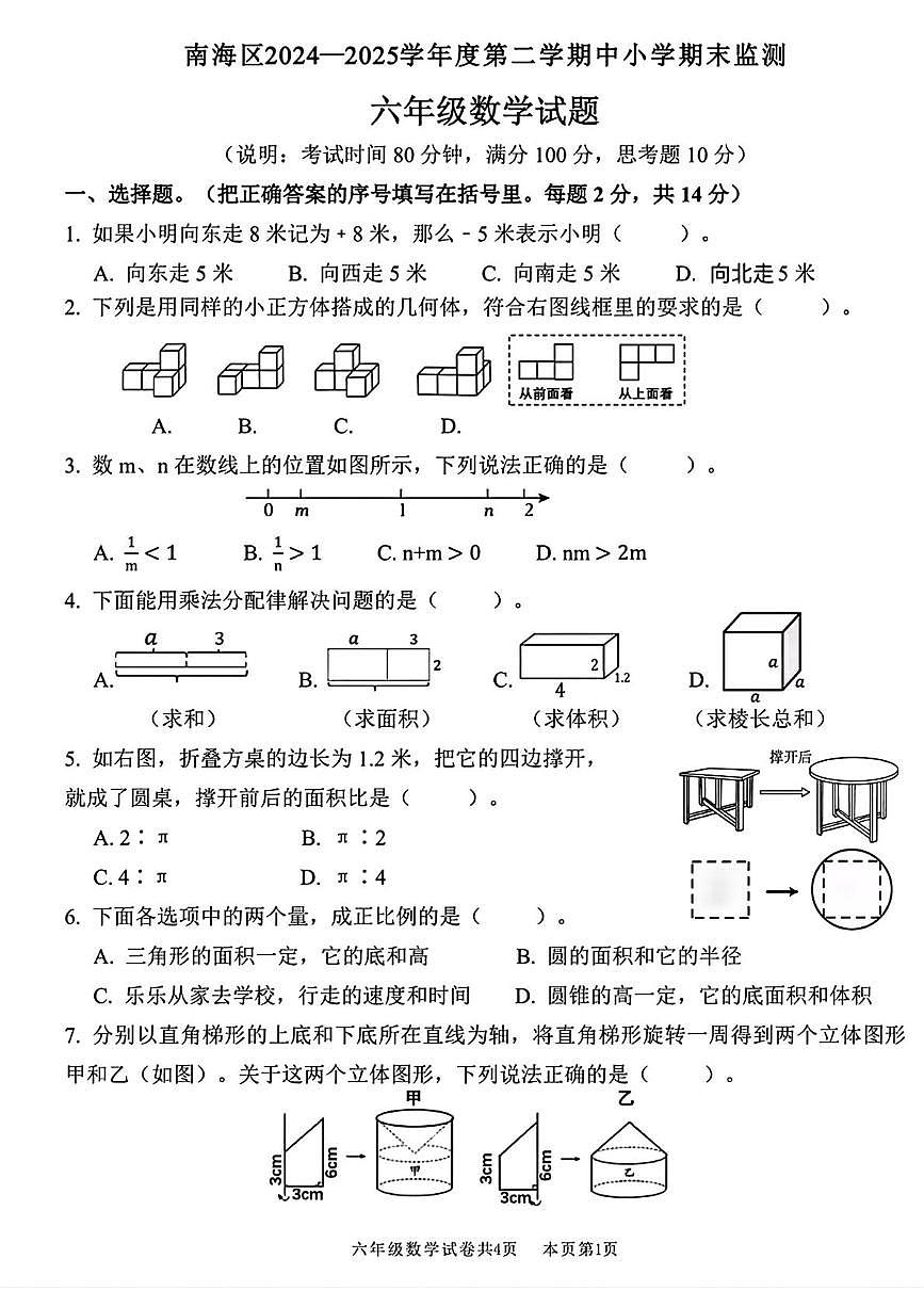 广东佛山南海区2024-2025学年六年级下学期期末监测数学试题+答案第1页