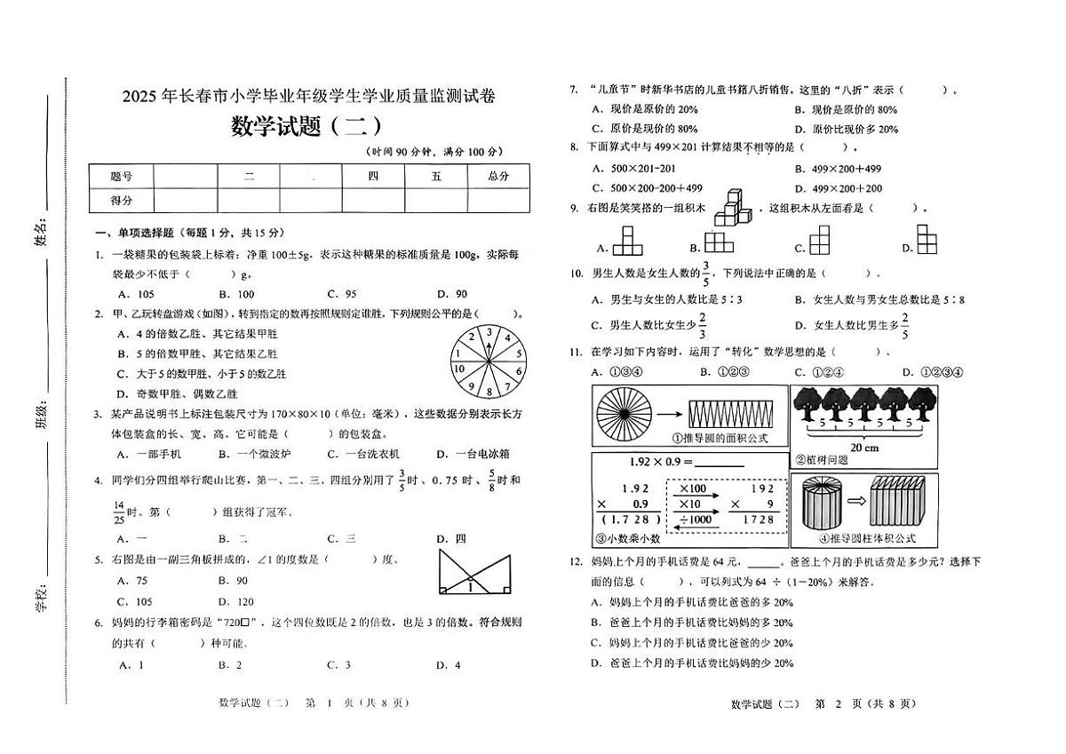 吉林长春2024-2025学年六年级下学期期末毕业质量监测数学试题+答案第1页