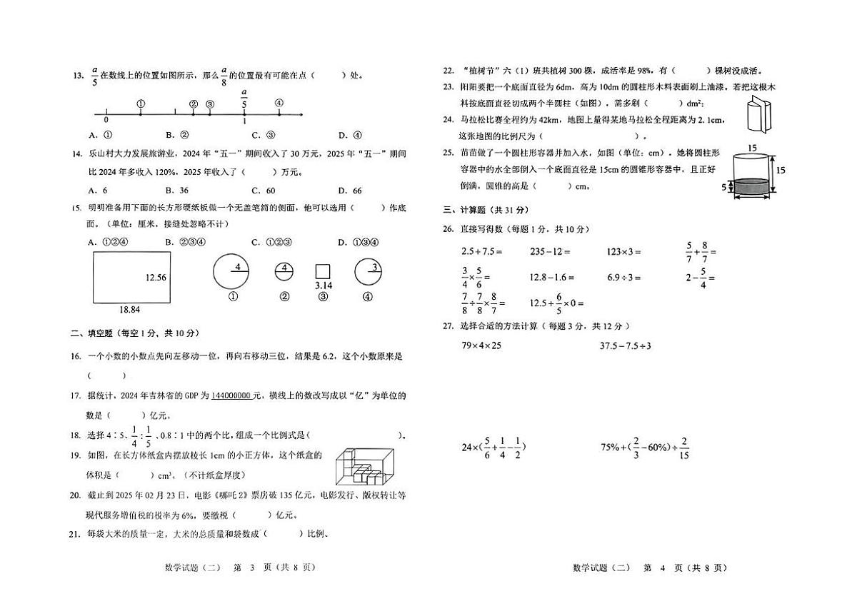 吉林长春2024-2025学年六年级下学期期末毕业质量监测数学试题+答案第2页