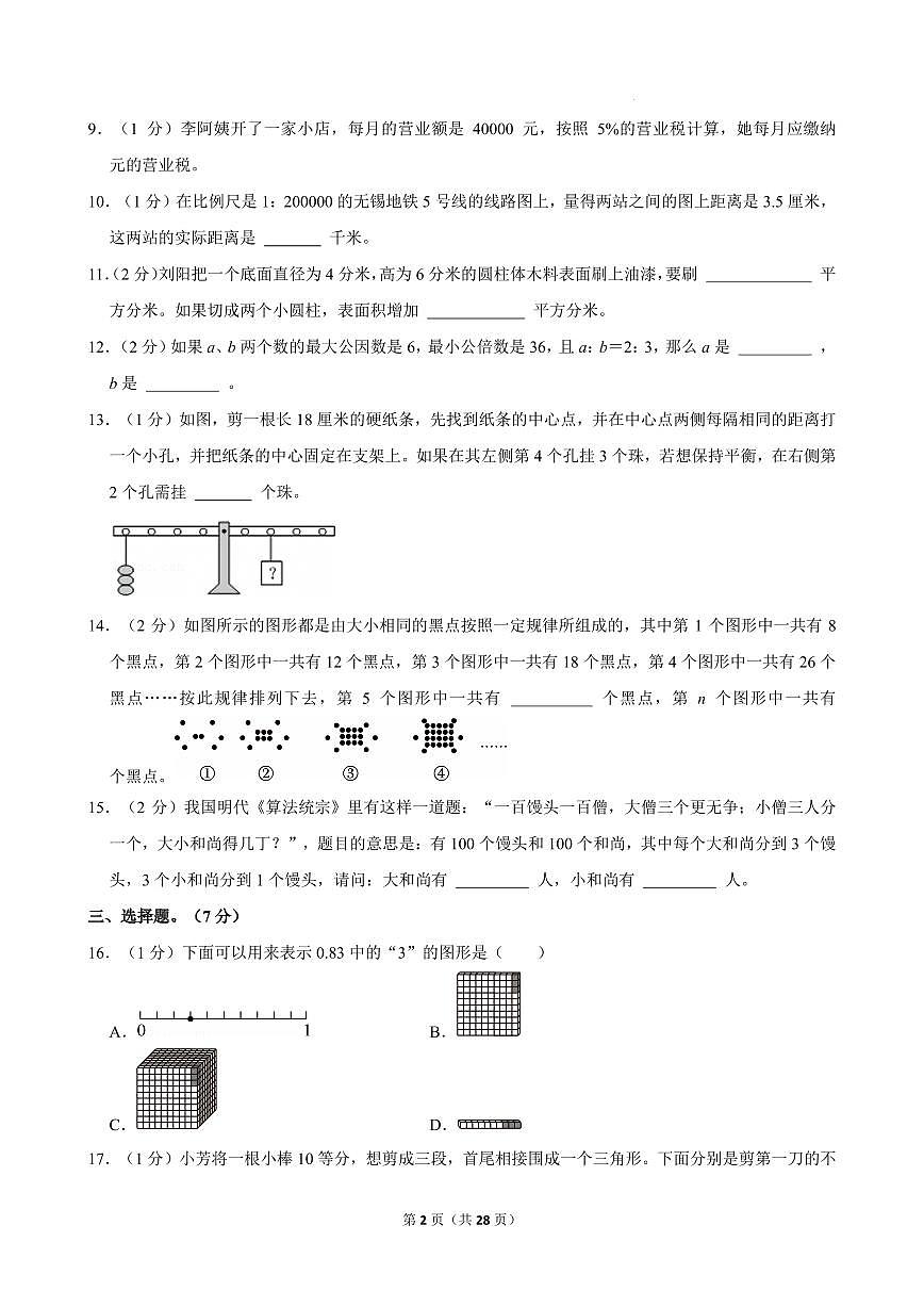 江苏无锡新吴区2024-2025学年六年级下学期期末数学试题+答案第2页