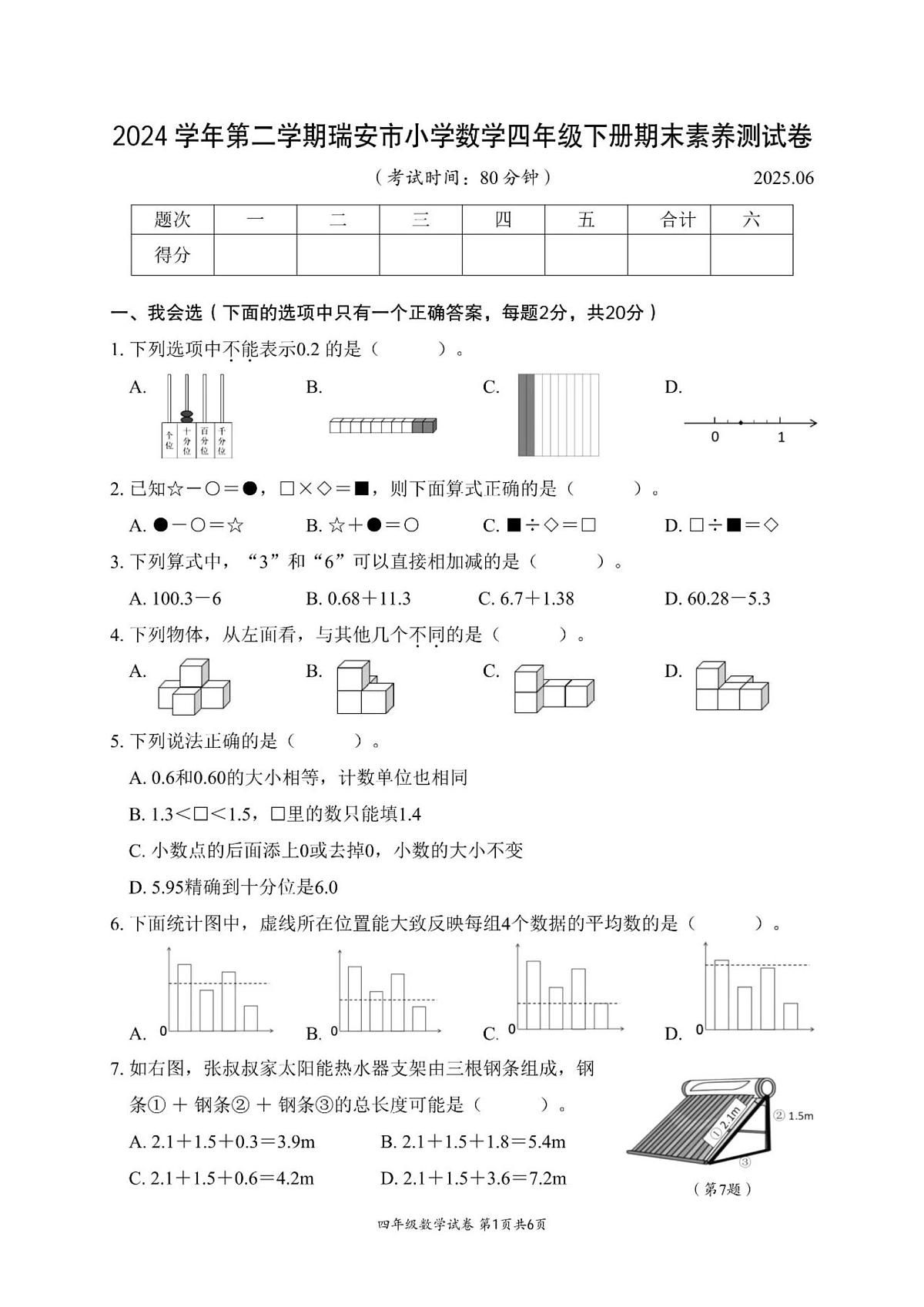 浙江温州市瑞安市2024-2025学年四年级下学期期末数学试卷+答案第1页