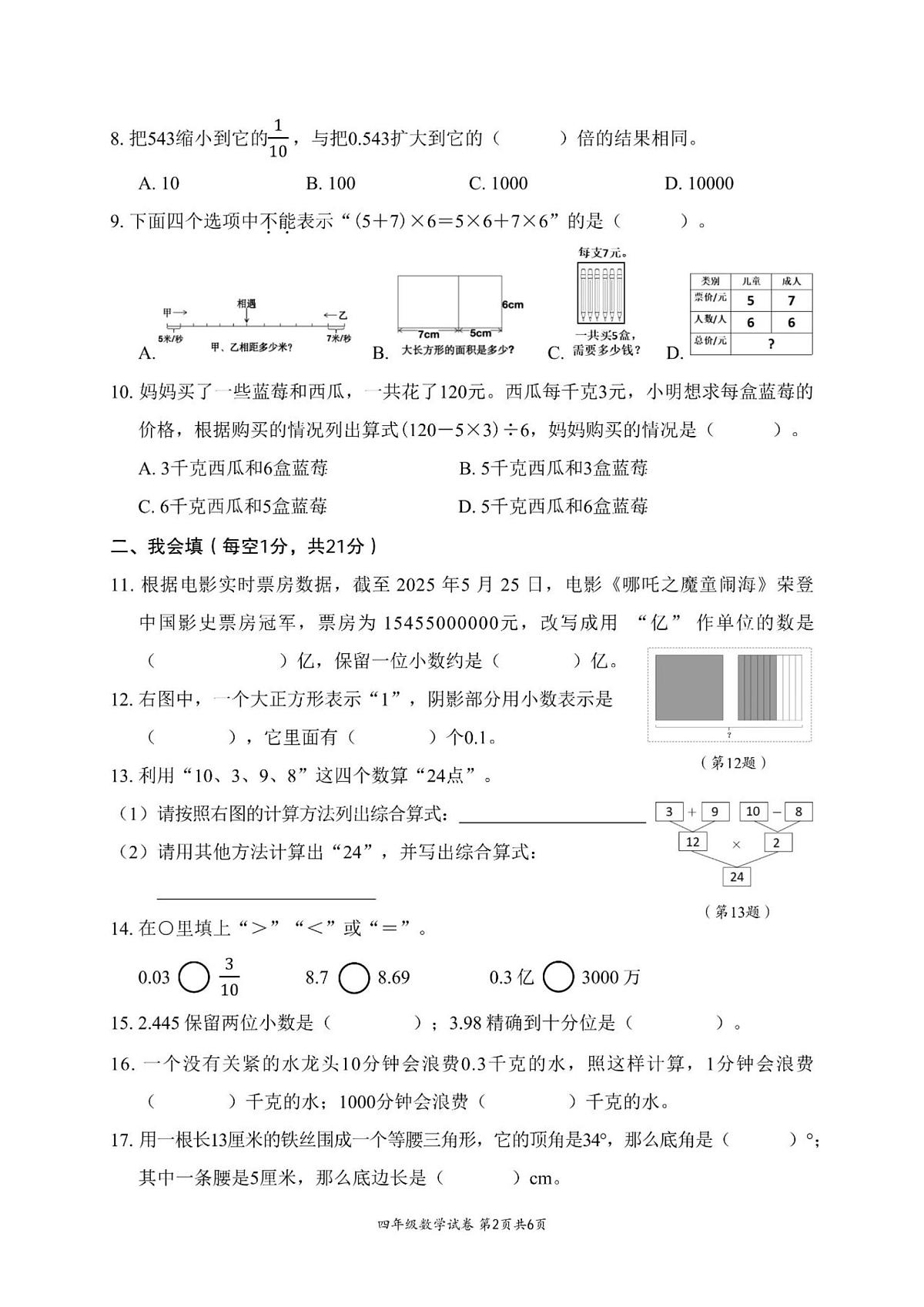 浙江温州市瑞安市2024-2025学年四年级下学期期末数学试卷+答案第2页