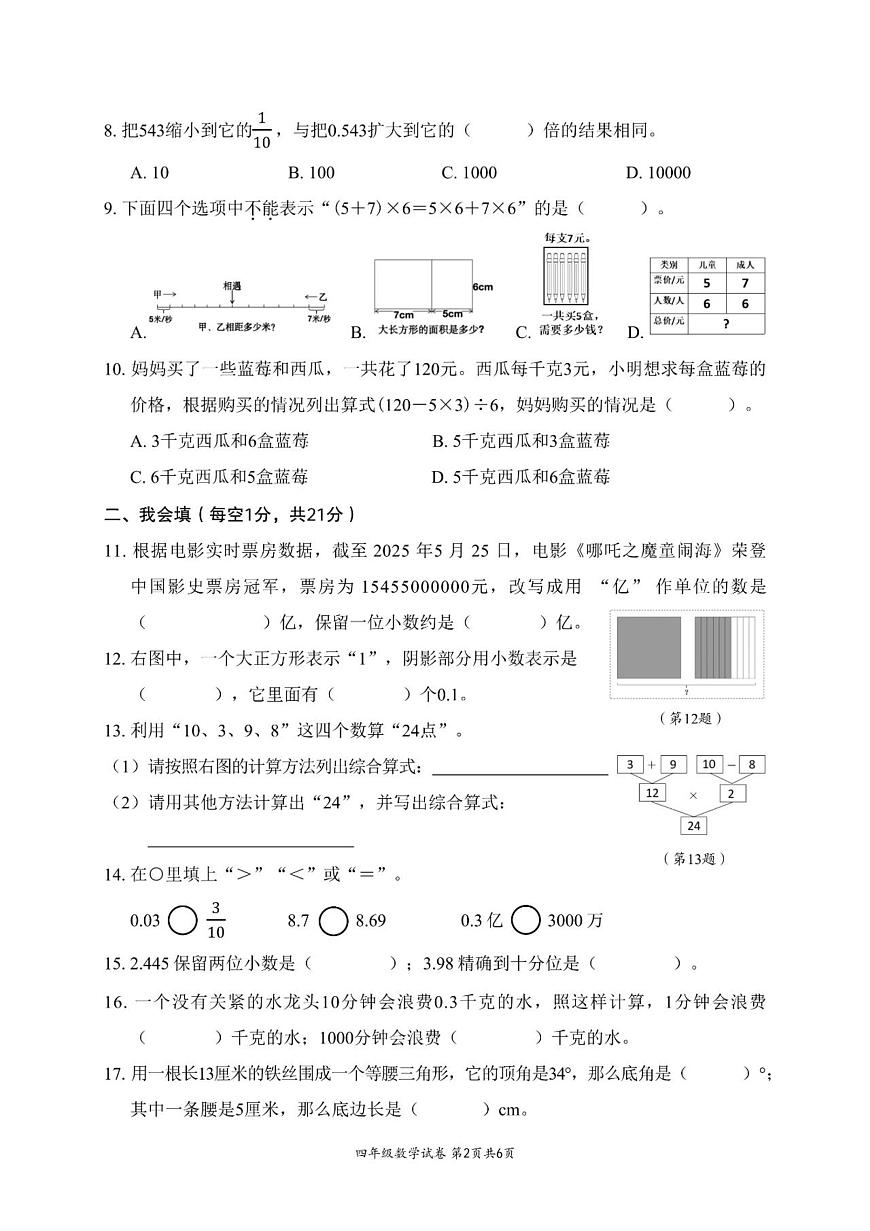 浙江温州市瑞安市2024-2025学年四年级下学期期末数学试卷+答案第2页