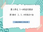 【新課標(biāo)新教材】人教版二年級(jí)上冊(cè)數(shù)學(xué)2.2.2《2、3、4的乘法口訣》課件