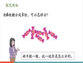 【新課標(biāo)新教材】人教版二年級上冊數(shù)學(xué)3.1.1《按照指定的個數(shù)平均分》課件