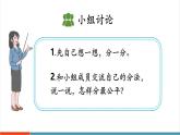 【新課標(biāo)新教材】人教版二年級上冊數(shù)學(xué)3.1.1《按照指定的個數(shù)平均分》課件