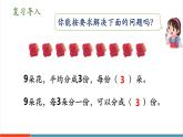 【新課標(biāo)新教材】人教版二年級(jí)上冊(cè)數(shù)學(xué)3.1.4《認(rèn)識(shí)除法算式》課件