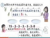 【新課標(biāo)新教材】人教版二年級(jí)上冊(cè)數(shù)學(xué)3.1.5《除法算式各部分的名稱》課件