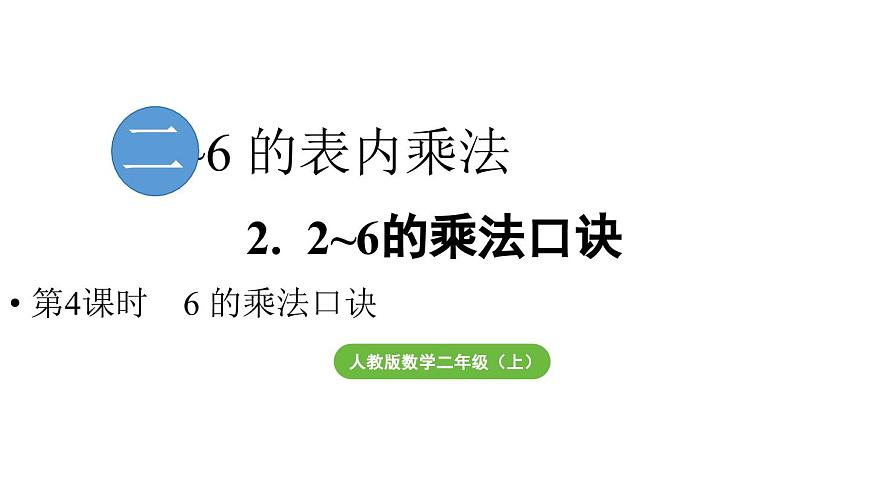 小学数学新人教版二年级上册第二单元2第四课时  6的乘法口诀教学课件（2025秋）第1页
