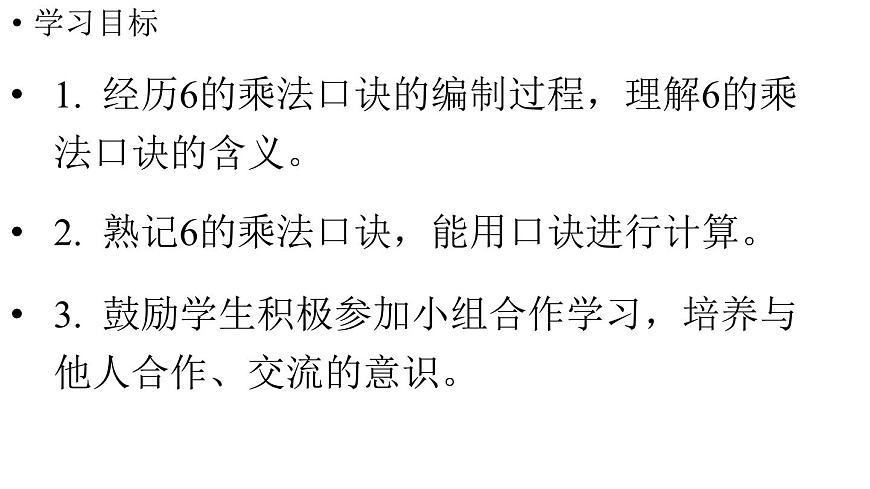 小学数学新人教版二年级上册第二单元2第四课时  6的乘法口诀教学课件（2025秋）第2页