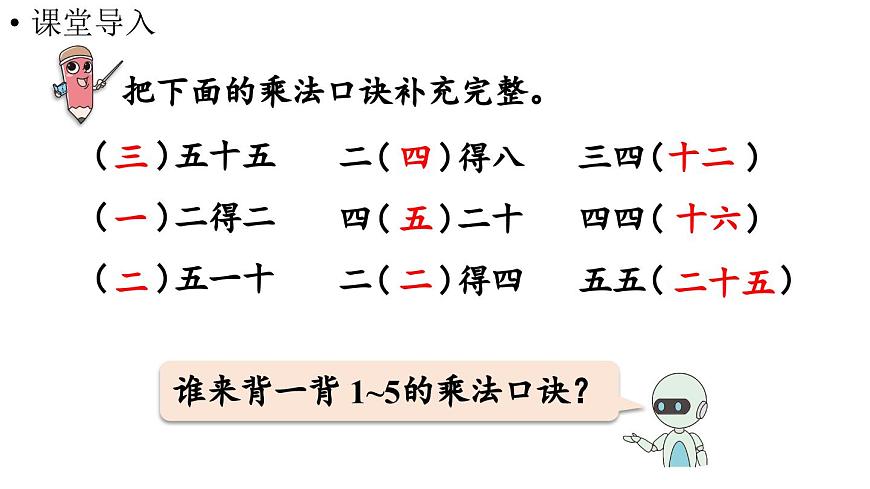 小学数学新人教版二年级上册第二单元2第四课时  6的乘法口诀教学课件（2025秋）第4页