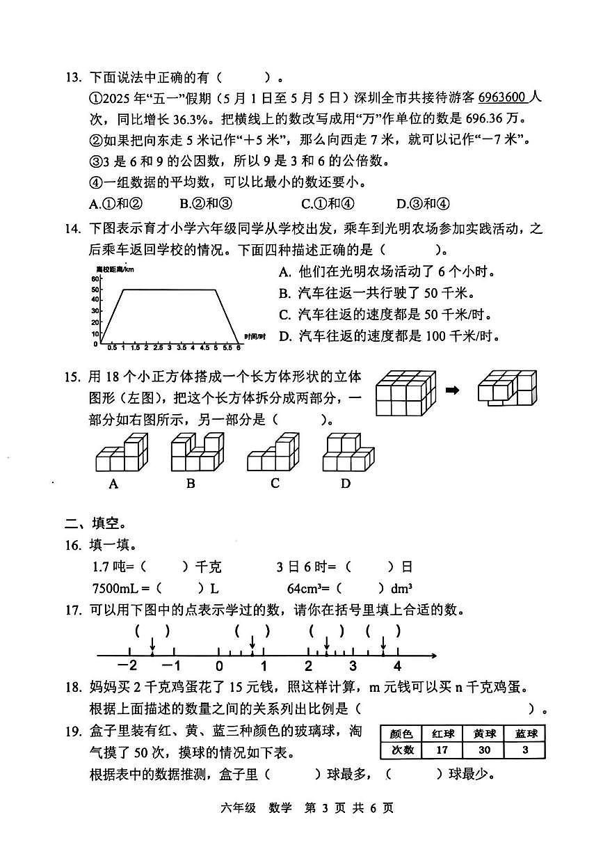 广东省深圳市罗湖区2024-2025学年六年级下学期数学期末抽样式学业质量检测（无答案）第3页