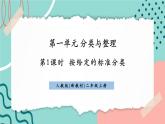 【新課標新教材】人教版二年級上冊數(shù)學1.1《按給定的標準分類》課件