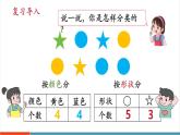 【新課標新教材】人教版二年級上冊數(shù)學1.3《多標準的逐層分類》課件