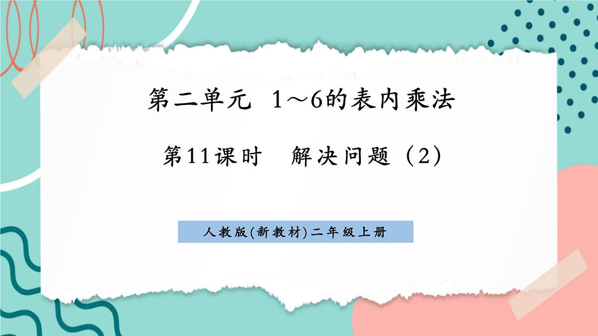 2.2.8 解决问题（2） 课件第1页