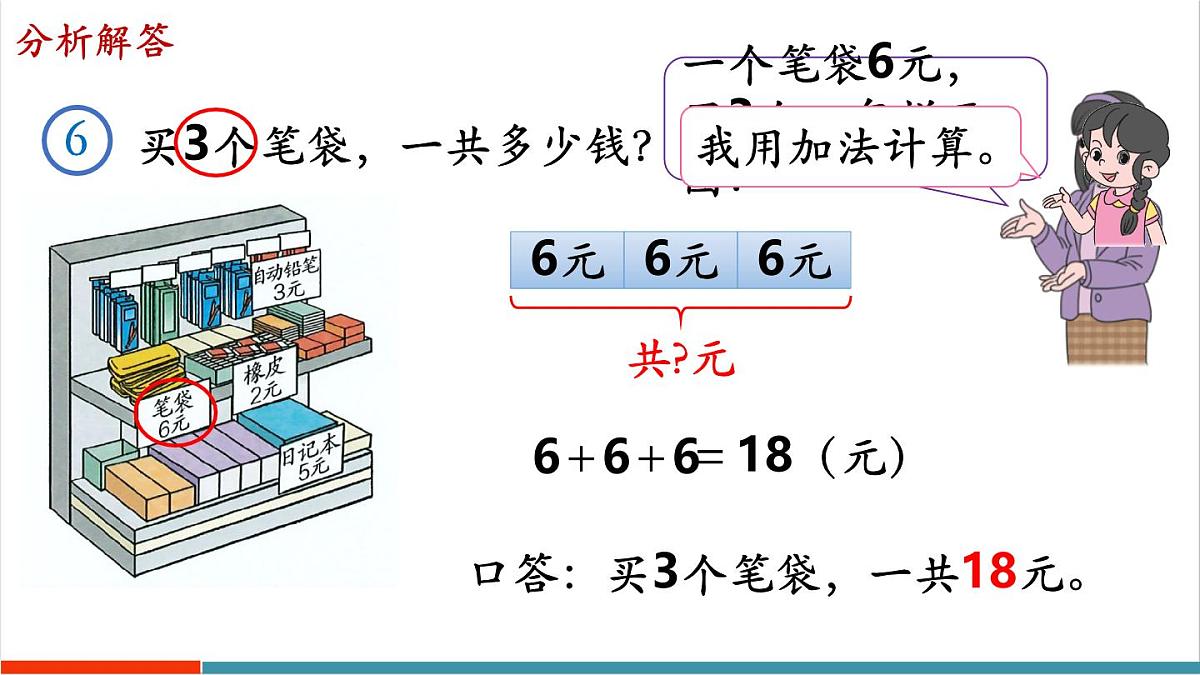 2.2.8 解决问题（2） 课件第4页