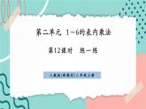 【新課標(biāo)新教材】人教版二年級(jí)上冊(cè)數(shù)學(xué)2.2.9《練一練》課件