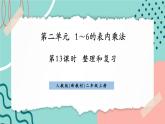【新課標(biāo)新教材】人教版二年級上冊數(shù)學(xué)2.3《整理和復(fù)習(xí)》課件