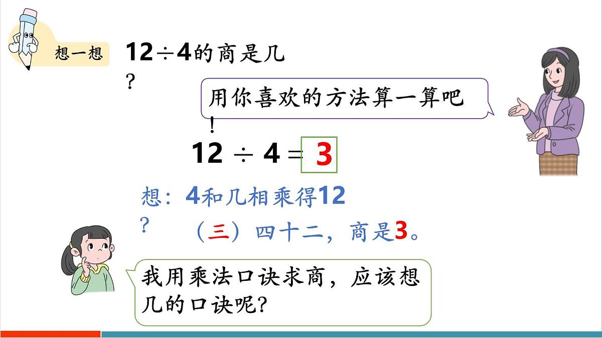 3.2.1 用乘法口诀求商（1） 课件第8页