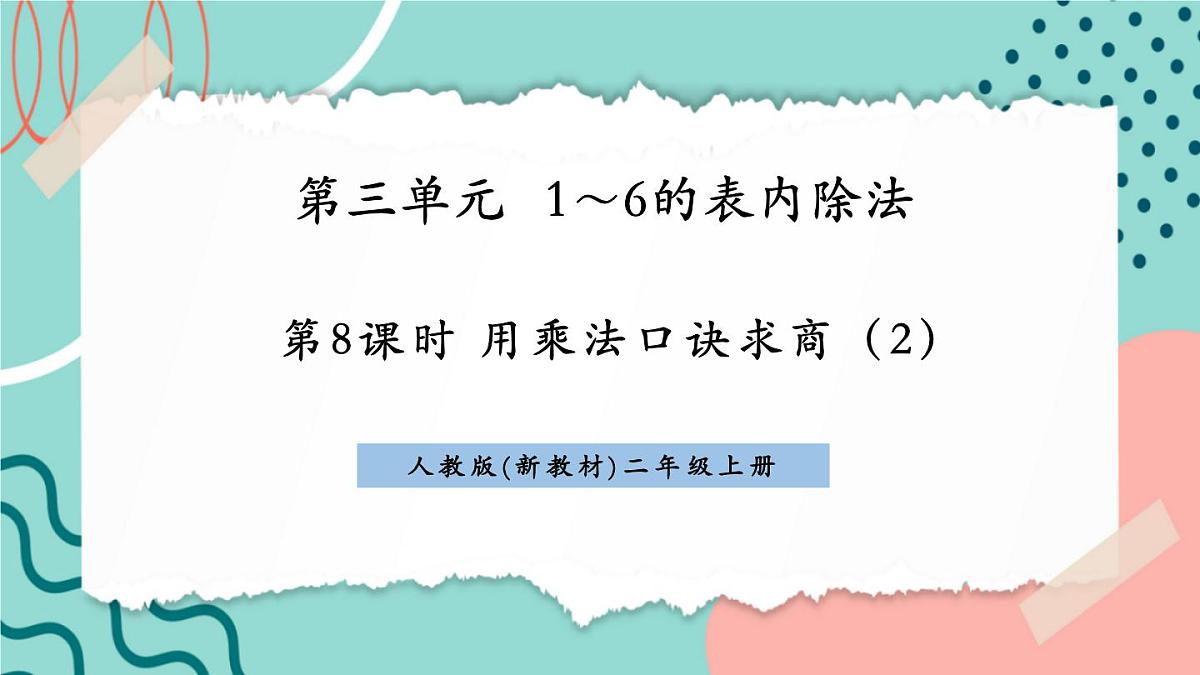 3.2.2 用乘法口诀求商（2） 课件第1页