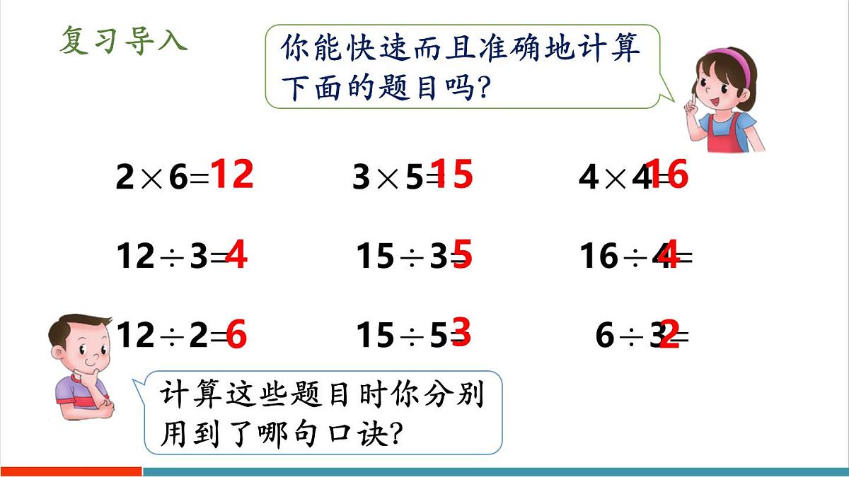 3.2.2 用乘法口诀求商（2） 课件第2页
