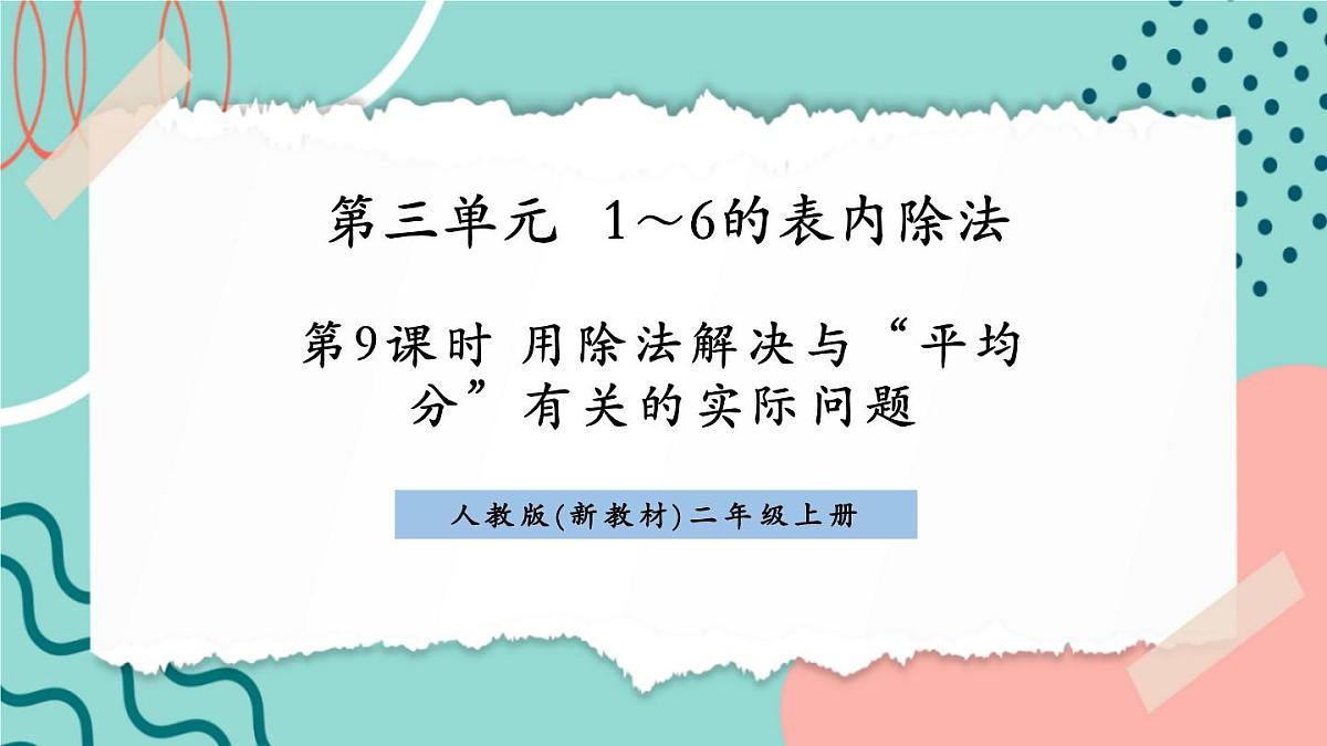 3.2.3 用除法解决与“平均分”有关的实际问题 课件第1页