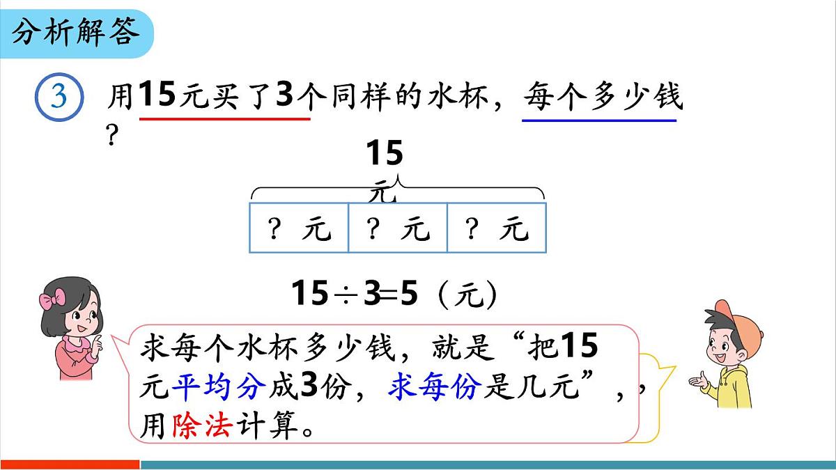 3.2.3 用除法解决与“平均分”有关的实际问题 课件第5页