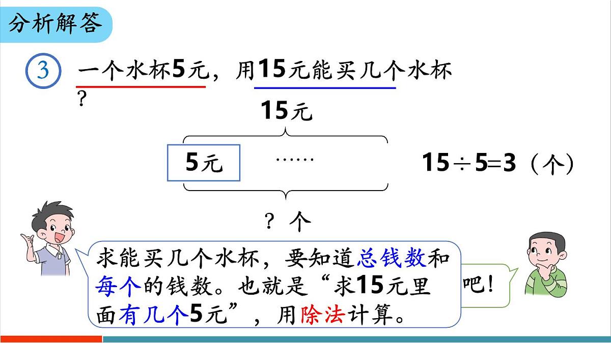 3.2.3 用除法解决与“平均分”有关的实际问题 课件第7页