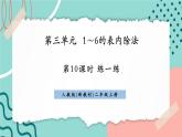 【新課標(biāo)新教材】人教版二年級上冊數(shù)學(xué)3.2.4《練一練》課件