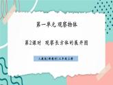 【新課標(biāo)新教材】人教版三年級(jí)上冊(cè)數(shù)學(xué)1.2《觀察長(zhǎng)方體的展開(kāi)圖》課件