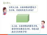 【新課標(biāo)新教材】人教版三年級(jí)上冊(cè)數(shù)學(xué)1.2《觀察長(zhǎng)方體的展開(kāi)圖》課件