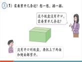 【新課標(biāo)新教材】人教版三年級(jí)上冊(cè)數(shù)學(xué)1.2《觀察長(zhǎng)方體的展開(kāi)圖》課件