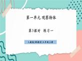 【新課標(biāo)新教材】人教版三年級(jí)上冊(cè)數(shù)學(xué)1.3《練習(xí)一》課件