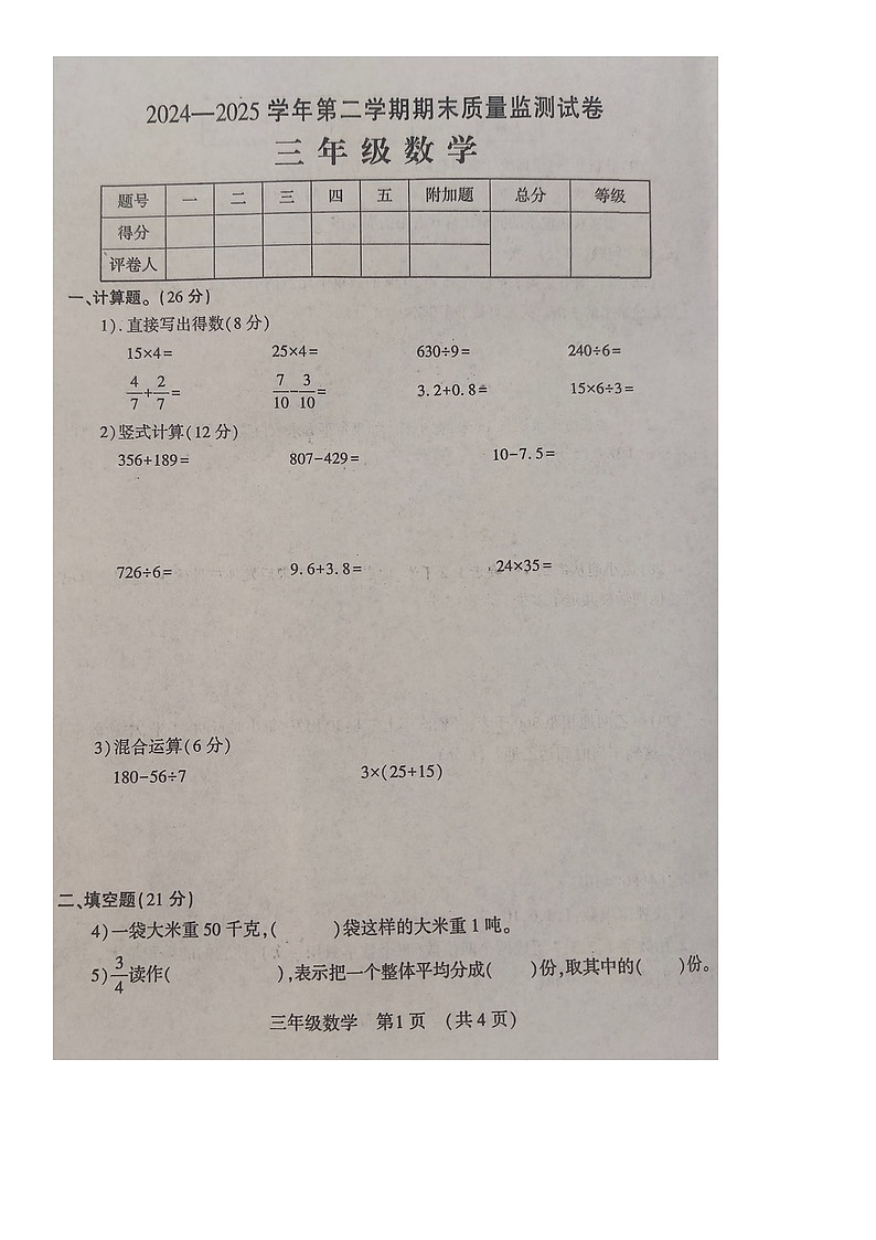 河南省洛阳市孟津区2024-2025学年第二学期三年级数学期末试卷（含答案）第1页