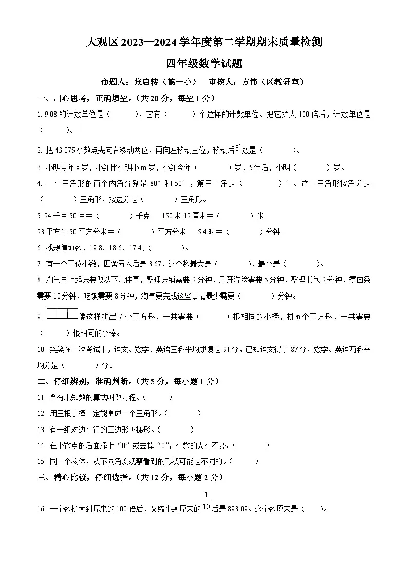 2023-2024学年安徽安庆市大观区北师大版四年级下册期末质量检测数学试卷第1页