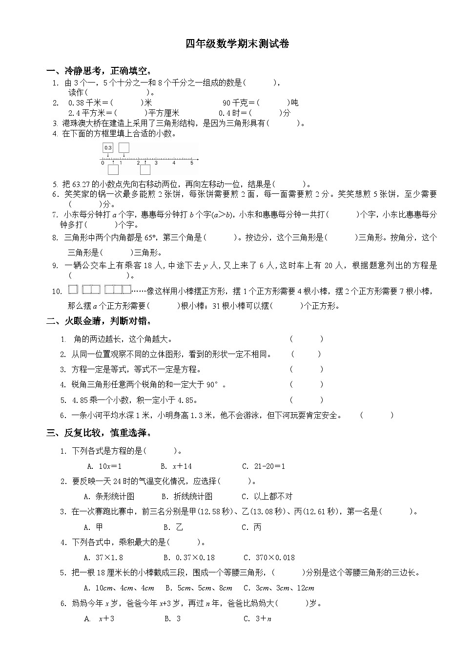 期末试卷（试题）-2023-2024学年四年级下册数学北师大版第1页