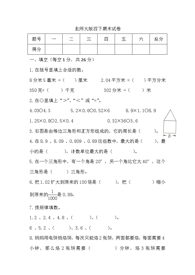 期末试卷（试题）-2024-2025学年四年级下册数学北师大版第1页